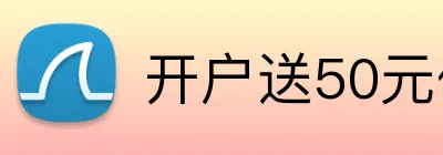 开户送50元体验金 Logo